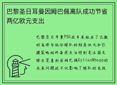 巴黎圣日耳曼因姆巴佩离队成功节省两亿欧元支出 巴黎圣日耳曼因姆巴佩离队成功节省两亿欧元支出