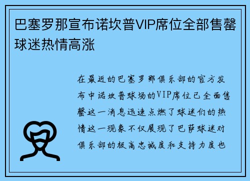 巴塞罗那宣布诺坎普VIP席位全部售罄球迷热情高涨