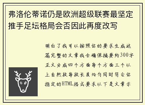 弗洛伦蒂诺仍是欧洲超级联赛最坚定推手足坛格局会否因此再度改写