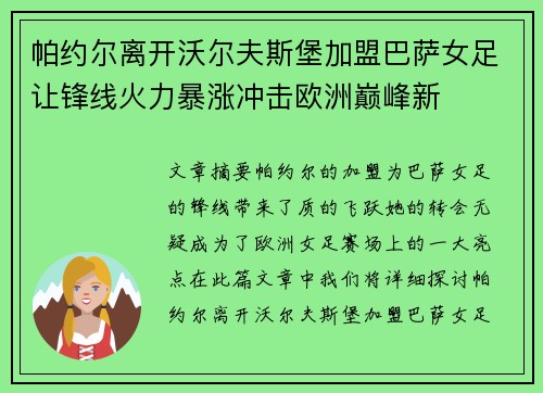 帕约尔离开沃尔夫斯堡加盟巴萨女足让锋线火力暴涨冲击欧洲巅峰新 帕约尔离开沃尔夫斯堡加盟巴萨女足让锋线火力暴涨冲击欧洲巅峰新