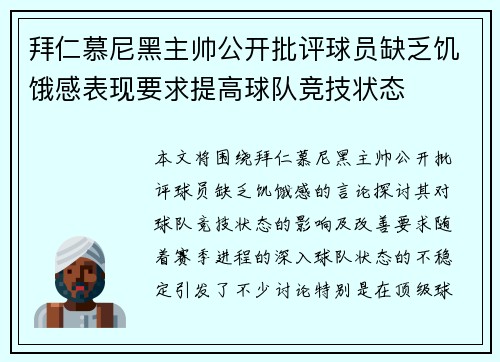 拜仁慕尼黑主帅公开批评球员缺乏饥饿感表现要求提高球队竞技状态 拜仁慕尼黑主帅公开批评球员缺乏饥饿感表现要求提高球队竞技状态