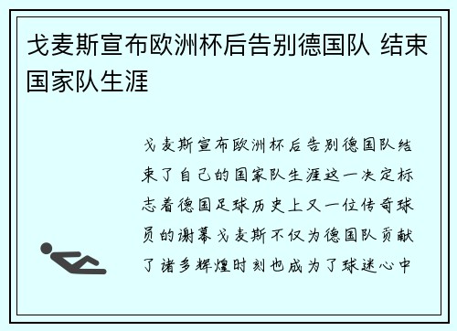 戈麦斯宣布欧洲杯后告别德国队 结束国家队生涯 戈麦斯宣布欧洲杯后告别德国队 结束国家队生涯