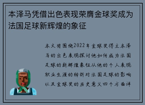 本泽马凭借出色表现荣膺金球奖成为法国足球新辉煌的象征 本泽马凭借出色表现荣膺金球奖成为法国足球新辉煌的象征