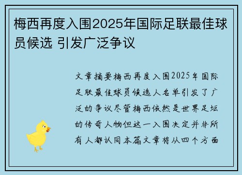 梅西再度入围2025年国际足联最佳球员候选 引发广泛争议 梅西再度入围2025年国际足联最佳球员候选 引发广泛争议