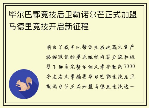 毕尔巴鄂竞技后卫勒诺尔芒正式加盟马德里竞技开启新征程 毕尔巴鄂竞技后卫勒诺尔芒正式加盟马德里竞技开启新征程