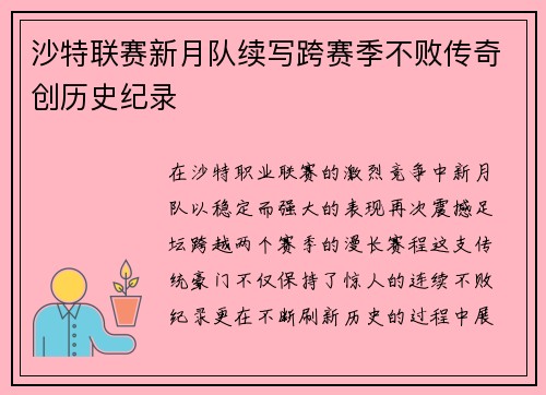沙特联赛新月队续写跨赛季不败传奇创历史纪录 沙特联赛新月队续写跨赛季不败传奇创历史纪录