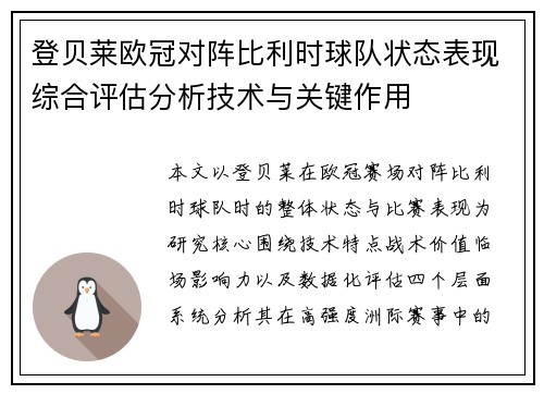 登贝莱欧冠对阵比利时球队状态表现综合评估分析技术与关键作用