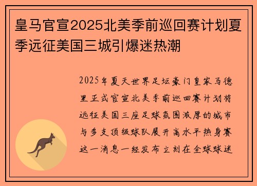 皇马官宣2025北美季前巡回赛计划夏季远征美国三城引爆迷热潮 皇马官宣2025北美季前巡回赛计划夏季远征美国三城引爆迷热潮