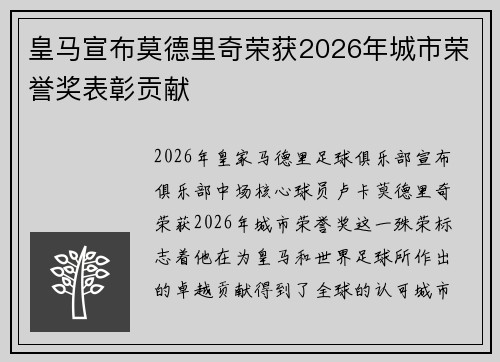 皇马宣布莫德里奇荣获2026年城市荣誉奖表彰贡献 皇马宣布莫德里奇荣获2026年城市荣誉奖表彰贡献