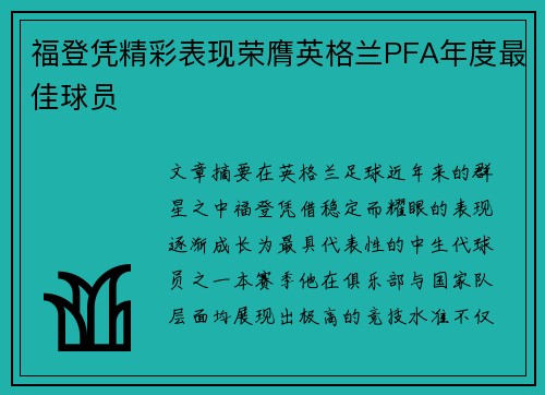 福登凭精彩表现荣膺英格兰PFA年度最佳球员