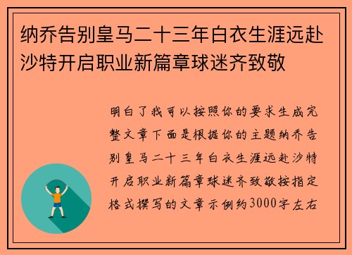 纳乔告别皇马二十三年白衣生涯远赴沙特开启职业新篇章球迷齐致敬 纳乔告别皇马二十三年白衣生涯远赴沙特开启职业新篇章球迷齐致敬