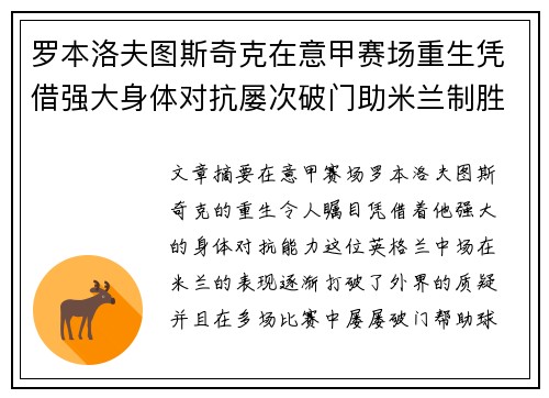 罗本洛夫图斯奇克在意甲赛场重生凭借强大身体对抗屡次破门助米兰制胜 罗本洛夫图斯奇克在意甲赛场重生凭借强大身体对抗屡次破门助米兰制胜