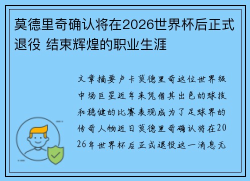 莫德里奇确认将在2026世界杯后正式退役 结束辉煌的职业生涯 莫德里奇确认将在2026世界杯后正式退役 结束辉煌的职业生涯