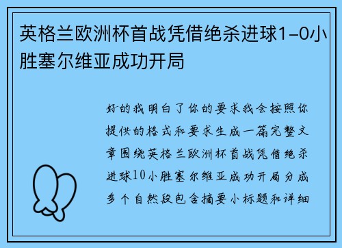 英格兰欧洲杯首战凭借绝杀进球1-0小胜塞尔维亚成功开局