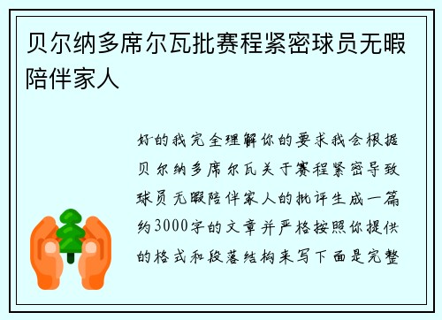 贝尔纳多席尔瓦批赛程紧密球员无暇陪伴家人 贝尔纳多席尔瓦批赛程紧密球员无暇陪伴家人