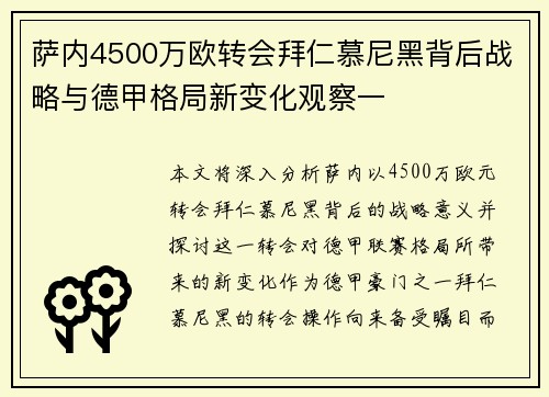 萨内4500万欧转会拜仁慕尼黑背后战略与德甲格局新变化观察一 萨内4500万欧转会拜仁慕尼黑背后战略与德甲格局新变化观察一