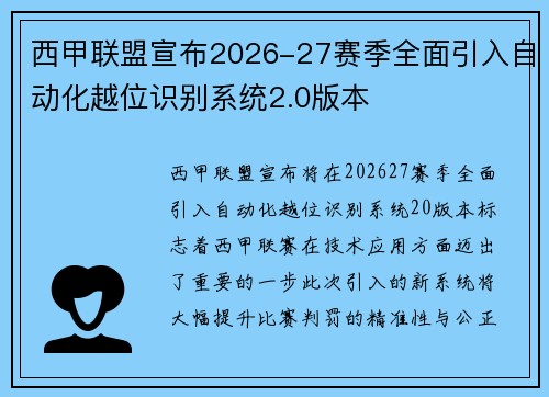 西甲联盟宣布2026-27赛季全面引入自动化越位识别系统2.0版本