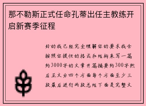 那不勒斯正式任命孔蒂出任主教练开启新赛季征程 那不勒斯正式任命孔蒂出任主教练开启新赛季征程