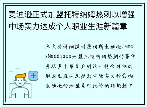 麦迪逊正式加盟托特纳姆热刺以增强中场实力达成个人职业生涯新篇章 麦迪逊正式加盟托特纳姆热刺以增强中场实力达成个人职业生涯新篇章