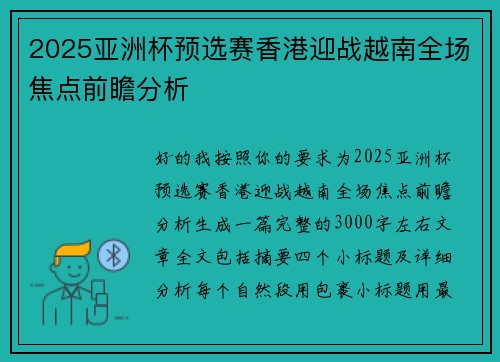 2025亚洲杯预选赛香港迎战越南全场焦点前瞻分析 2025亚洲杯预选赛香港迎战越南全场焦点前瞻分析