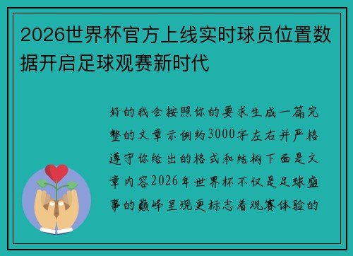 2026世界杯官方上线实时球员位置数据开启足球观赛新时代 2026世界杯官方上线实时球员位置数据开启足球观赛新时代