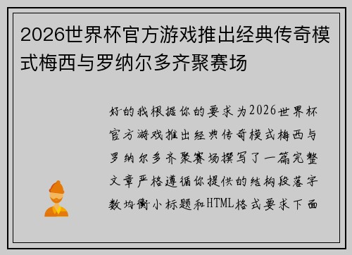 2026世界杯官方游戏推出经典传奇模式梅西与罗纳尔多齐聚赛场