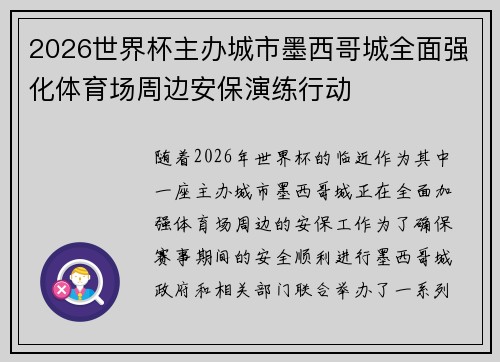 2026世界杯主办城市墨西哥城全面强化体育场周边安保演练行动 2026世界杯主办城市墨西哥城全面强化体育场周边安保演练行动