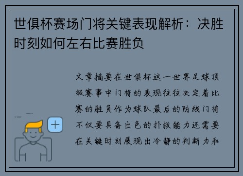 世俱杯赛场门将关键表现解析：决胜时刻如何左右比赛胜负